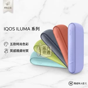 【5色現貨】IQOS ILUMA I 側開款加熱菸主機・最新觸控升級版免清潔設計｜適用 TEREA 專用煙彈