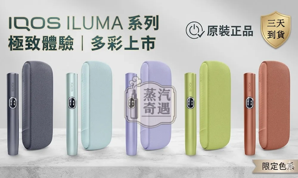 【5色現貨】IQOS ILUMA I 側開款加熱菸主機・最新觸控升級版免清潔設計｜適用 TEREA 專用煙彈