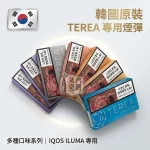 【韓國版TEREA 煙彈】15種口味現貨｜適用 IQOS ILUMA 系列｜整條裝10包入
