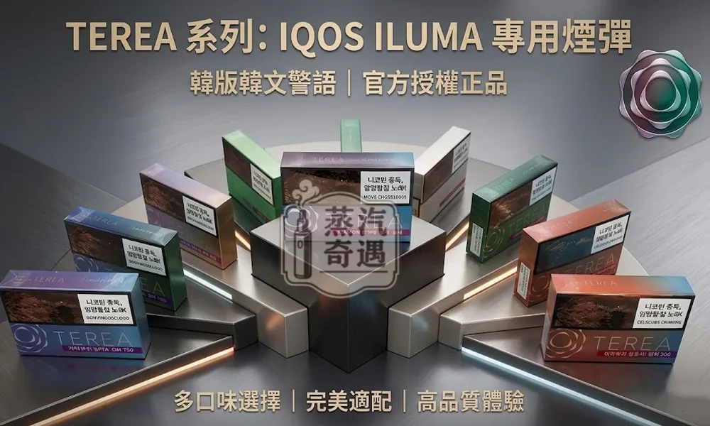【韓國版TEREA 煙彈】15種口味現貨｜適用 IQOS ILUMA 系列｜整條裝10包入