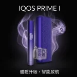 【5色可選】IQOS ILUMA I PRIME｜高階翻蓋主機・TEREA 專用