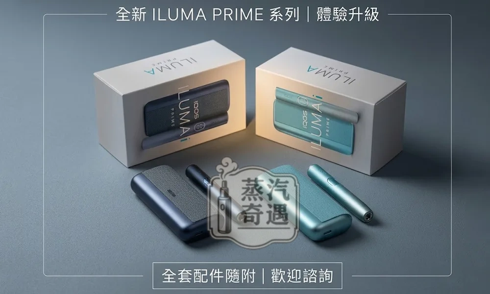 【5色可選】IQOS ILUMA I PRIME｜高階翻蓋主機・TEREA 專用