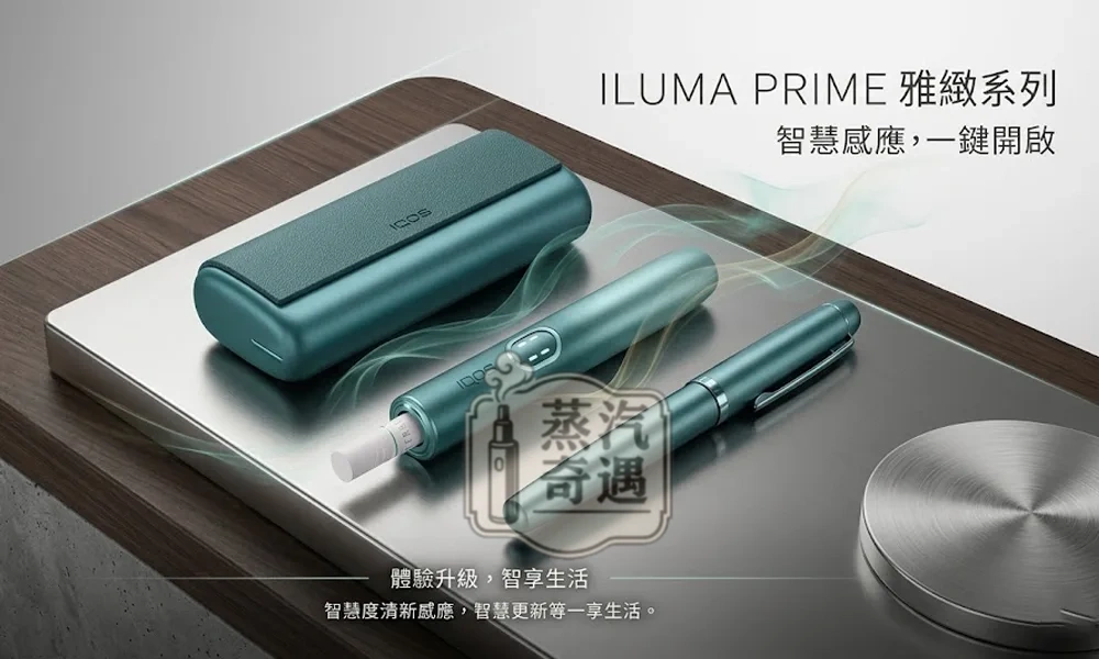 【5色可選】IQOS ILUMA I PRIME｜高階翻蓋主機・TEREA 專用