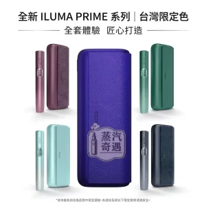 【5色可選】IQOS ILUMA I PRIME｜高階翻蓋主機・TEREA 專用