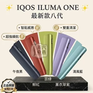 【5色】IQOS ILUMA I ONE 主機｜TEREA 專用・輕巧一體式・現貨供應