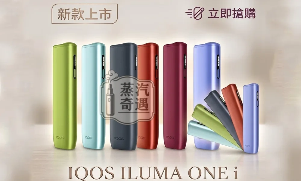 【5色】IQOS ILUMA I ONE 主機｜TEREA 專用・輕巧一體式・現貨供應