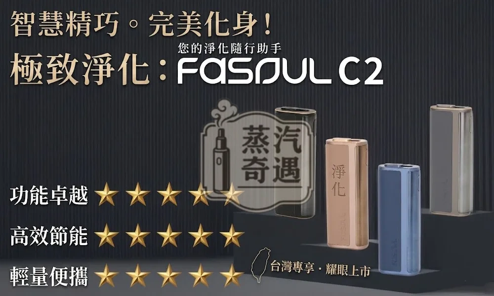 Fasoul C2 二回機｜IQOS ILUMA 專用二次加熱菸主機｜一彈兩抽・1850mAh電池容量20支續航