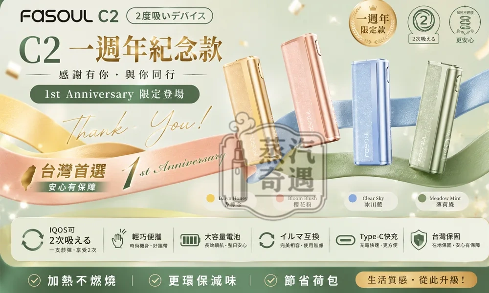 Fasoul C2 二回機8色現貨｜IQOS ILUMA 專用二次加熱菸主機｜一彈兩抽・1850mAh電池容量20支續航日常均衡型