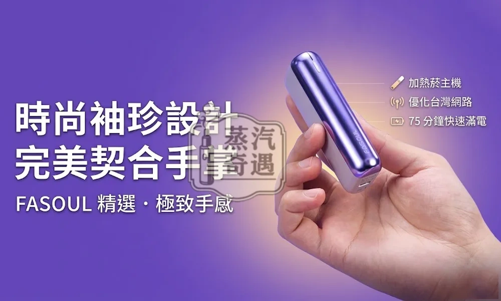 Fasoul Mate Air 極光紫二回機｜TEREA專用・紫色金屬機身｜一彈二抽20支續航