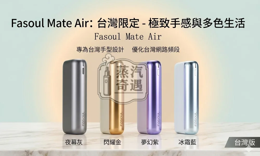 Fasoul Mate Air 二回機4色現貨｜TEREA加熱菸二次加熱・一彈二抽 1600mAh長續航20支連抽