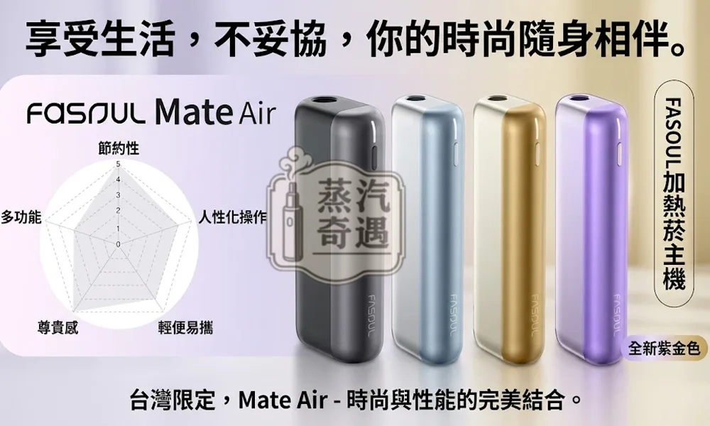 Fasoul Mate Air 二回機4色現貨｜TEREA加熱菸二次加熱・一彈二抽 1600mAh長續航20支連抽