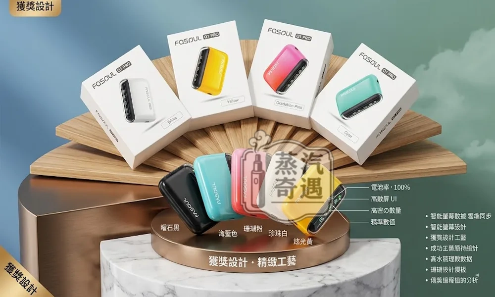 Fasoul Q1 Pro 二回機｜一彈兩抽・IQOS ILUMA 相容加熱菸主機 連抽20支 5色現貨