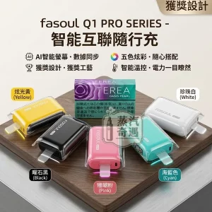 Fasoul Q1 Pro 二回機｜一彈兩抽・IQOS ILUMA 相容加熱菸主機 連抽20支 5色現貨