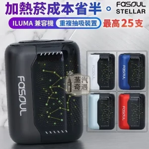 Fasoul Stellar 二回機5色現貨｜一彈兩抽省50%煙彈成本｜IQOS ILUMA 專用加熱菸主機 25支續航