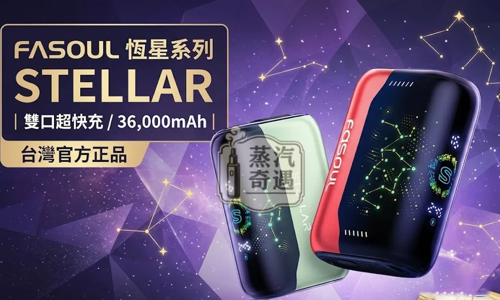 Fasoul Stellar 二回機5色現貨｜一彈兩抽省50%煙彈成本｜IQOS ILUMA 專用加熱菸主機 25支續航