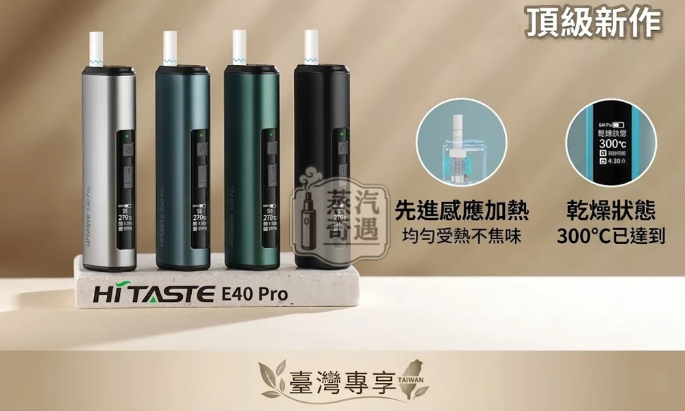 HITASTE E40 Pro 加熱煙主機｜TEREA相容・無刀片感應加熱・3200mAh電量50支續航 