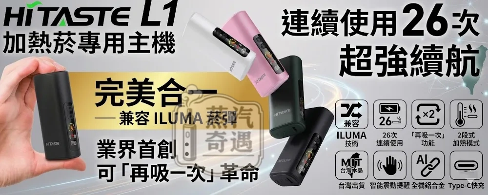 【無需ILUMA！一台設備即可吸兩口】HiTASTE L1 二回機4色現貨｜一彈二抽 TEREA/SENTIA適用｜2600mAh大電量 26支續航
