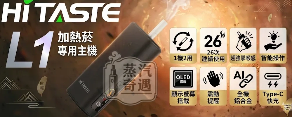 【無需ILUMA！一台設備即可吸兩口】HiTASTE L1 二回機4色現貨｜一彈二抽 TEREA/SENTIA適用｜2600mAh大電量 26支續航