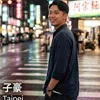 子豪